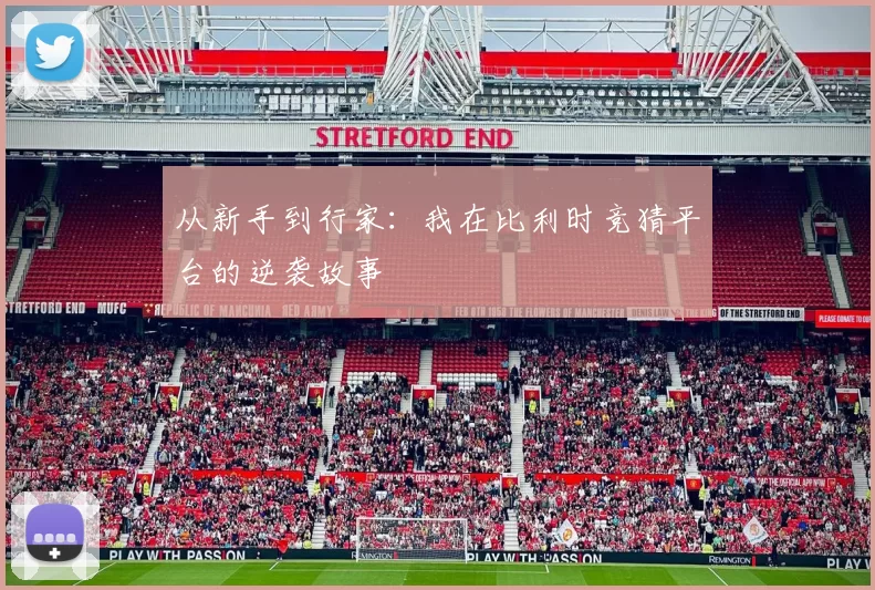 从新手到行家:我在比利时竞猜平台的逆袭故事
