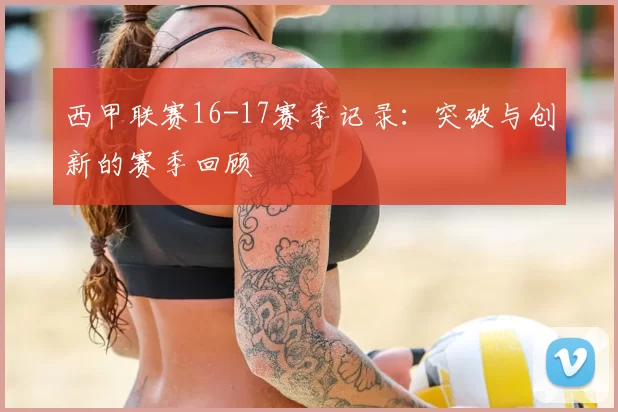 西甲联赛16-17赛季记录：突破与创新的赛季回顾