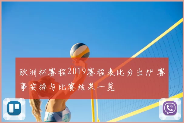 欧洲杯赛程2019赛程表比分出炉 赛事安排与比赛结果一览