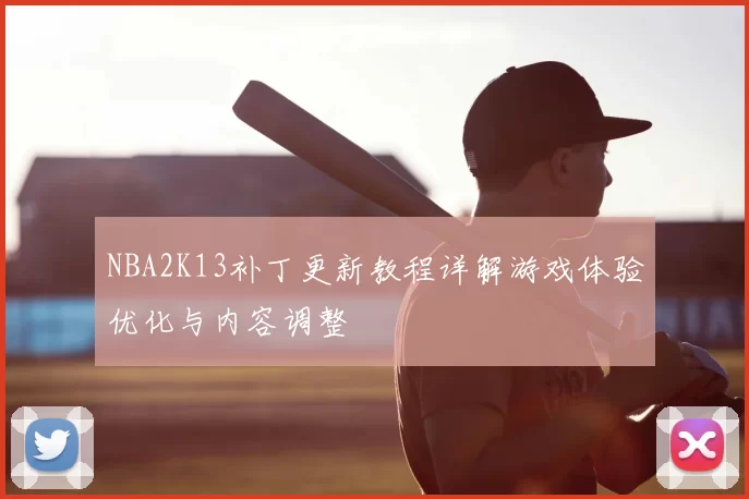 NBA2K13补丁更新教程详解游戏体验优化与内容调整