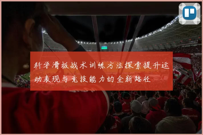 科学滑板战术训练方法探索提升运动表现与竞技能力的全新路径