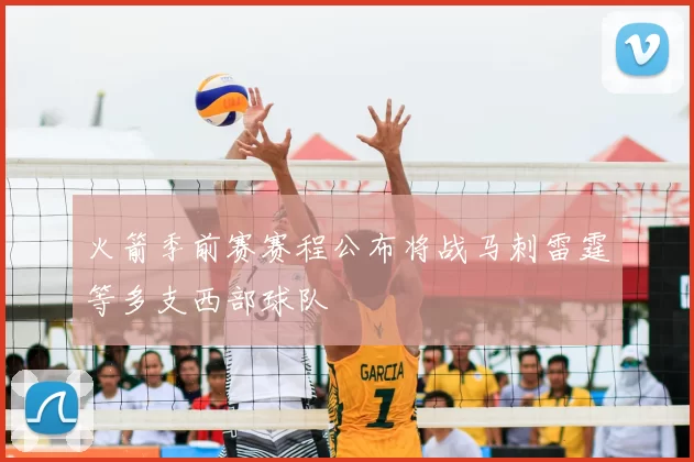 火箭季前赛赛程公布将战马刺雷霆等多支西部球队